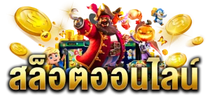 สล็อต 55 เว็บตรงไม่ผ่านเอเย่นต์